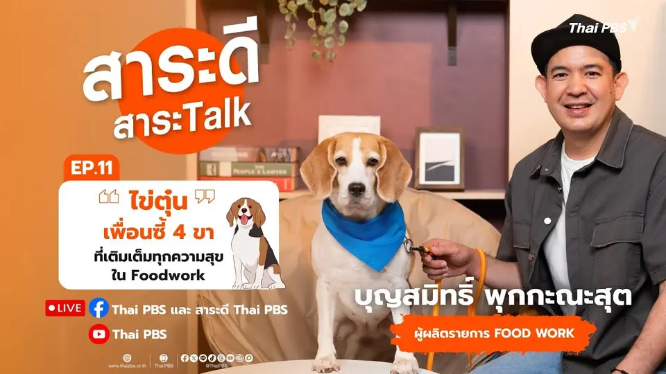 สาระดี สาระ Talk EP.11 | 21 ก.ย. 68