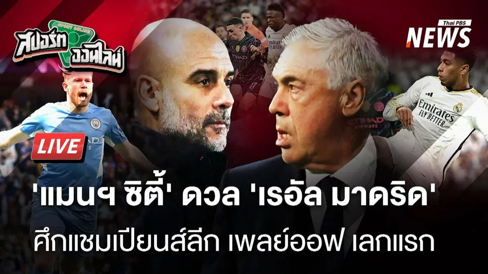 สปอร์ตออนไลน์ | 11 ก.พ.68