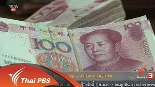วิกฤตเศรษฐกิจจีน กระทบเศรษฐกิจโลก