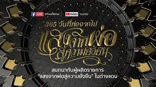 365 วันที่พ่อจากไป :  สนทนากับทีมงานผู้ผลิต แสงจากพ่อ สู่ความยั่งยืนในต่างแดน
