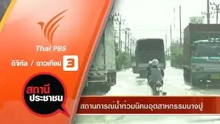 น้ำท่วมนิคมอุตสาหกรรมบางปู จ.สมุทรปราการ