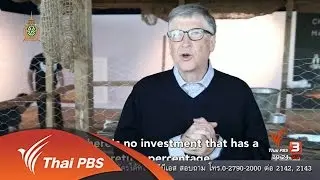 Social Biz : Bill Gates แนะแนวทางแก้ปัญหาความยากจนด้วยไก่