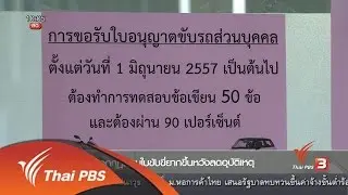เข้มงวดสอบใบขับขี่