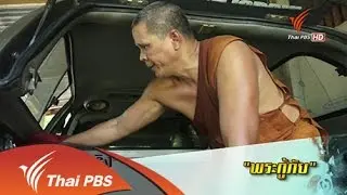 พระกู้ภัย