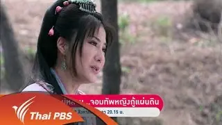 เร็วๆนี้ที่ Thai PBS 30 ก.ค. – 5 ส.ค. 58