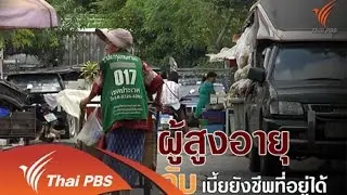ผู้สูงอายุกับเบี้ยยังชีพที่อยู่ได้