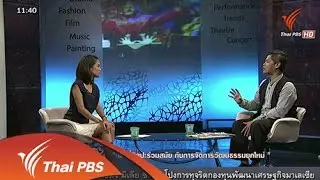 พื้นที่ศิลปะร่วมสมัย กับการจัดการวัฒนธรรมยุคใหม่