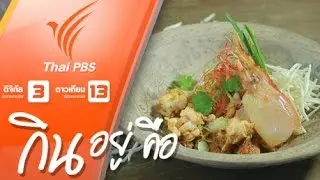 หมี่กรอบโบราณ (เชฟชุมพล แจ้งไพร)