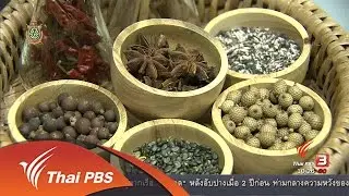 ลงทุนทำกิน : ของชำร่วยจากเมล็ดพืชและสมุนไพร