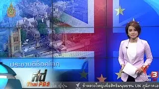 ที่นี่ Thai PBS : ประชามติช๊อคโลก สหราชอาณาจักรลงมติออกจากอียู