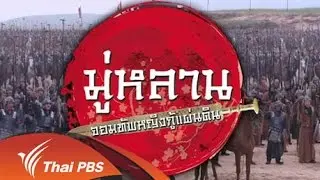 เร็วๆนี้ที่ Thai PBS 23 - 29 ก.ค. 58