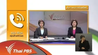 ความคิดเห็นของผู้ชมต่อการนำเสนอข่าว พ.ร.บ.สุขภาพจิต 2551