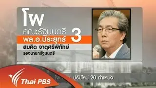 ความหวัง ครม.ประยุทธ์ 3