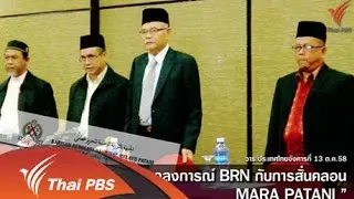 แถลงการณ์ BRN กับการสั่นคลอน MARA PATANI