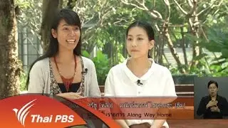 การพัฒนาคุณภาพรายการ Along Way Home