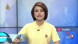 ประเด็นข่าว (10 มิ.ย. 59)