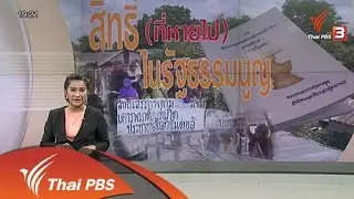 สิทธิ์ (ที่หายไป) ในรัฐธรรมนูญ