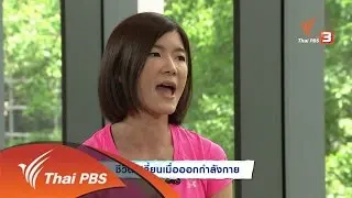 ชีวิตเปลี่ยน เมื่อออกกำลังกาย