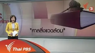 มหากาพย์คดีสิ่งแวดล้อม