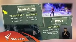 ความคิดเห็นของผู้ชมต่อรายการไทยบันเทิง ช่วง “เพียงคำเดียว”