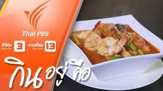 แกงนพเก้า (อาจารย์อัมพรศรี พรพิทักษ์ดำรง)