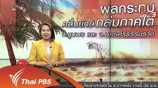 ผลกระทบคลื่นยักษ์ถล่มภาคใต้  จ.ชุมพร และ จ.นครศรีธรรมราช