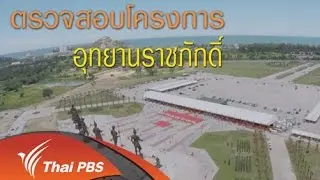 ตรวจสอบโครงการอุทยานราชภักดิ์