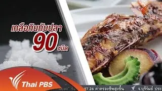 โอกินาวา ที่สุดของเกลือญี่ปุ่น