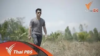 สาบควายลายคน ตอนที่ 2