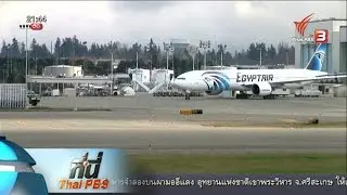 ที่นี่ Thai PBS : เครื่องบินอียิปต์แอร์ตก