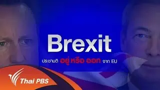 วิเคราะห์สถานการณ์ต่างประเทศ : Brexit ประชามติ อยู่หรือออก จาก EU