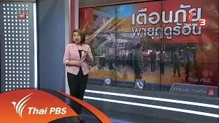 เตือนภัยพายุฤดูร้อน