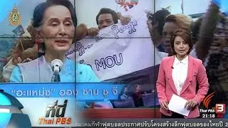 ที่นี่ Thai PBS : ออง ซาน ซูจี เยือนไทย ทำตามสัญญาแรงงานเมียนมา