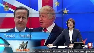 ที่นี่ Thai PBS : ขับเคี่ยวเข้มโค้งสุดท้าย ฝ่ายอยู่และแยก จากอียู