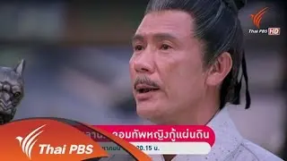 เร็วๆนี้ที่ Thai PBS 6 - 12 ส.ค. 58
