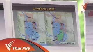 รับฟังความเห็นปัญหาน้ำ