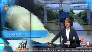 ที่นี่ Thai PBS : เร่งระบายน้ำนิคมอุตสาหกรรมบางปู
