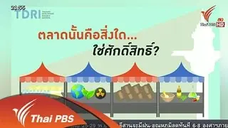 ตลาดนั้นคือสิ่งใด...ใช่ศักดิ์สิทธิ์?