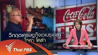 วิเคราะห์ข่าวต่างประเทศ : โคคา โคล่า ประกาศหยุดการผลิตในเวเนซูเอล่า