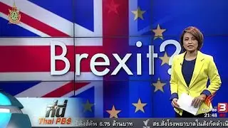 ที่นี่ Thai PBS : นับถอยหลัง เบร็กซิท จะอยู่หรือออกจากสหภาพยุโรป
