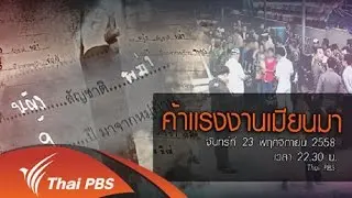 ค้าแรงงานเมียนมา