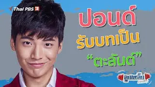 ปอนด์ พลวิชญ์ เกตุประภากร รับบทเป็น "ตะลันต์" l ลูกเหล็กเด็กชอบยก