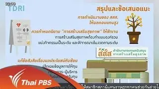 งบประมาณ สสส. คุ้มหรือไม่