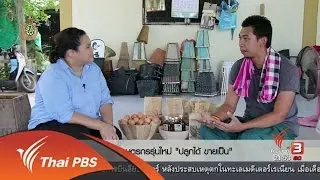 Social Talk : เกษตรกรรุ่นใหม่ ปลูกได้ ขายเป็น