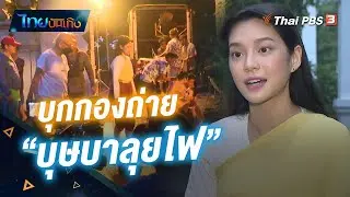 บุกกองถ่าย "บุษบาลุยไฟ" ละครใหม่ไทยพีบีเอส "เฌอปราง" ทุ่มเต็มที่ รอชมปีหน้า