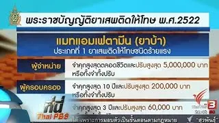 ที่นี่ Thai PBS : ปฏิเสธปล่อยเสรียาบ้า เสนอเพื่อการแพทย์