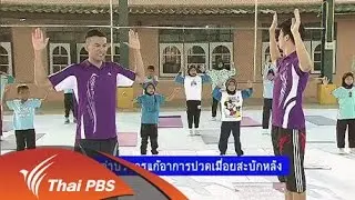 ท่าบริหารแก้อาการปวดเมื่อยสะบักหลัง