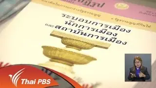 การติดตามประเด็นยกร่างรัฐธรรมนูญ