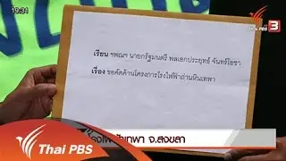 โรงไฟฟ้าถ่านหินเทพา โจทย์ใหม่สันติสุขชายแดนใต้ ?