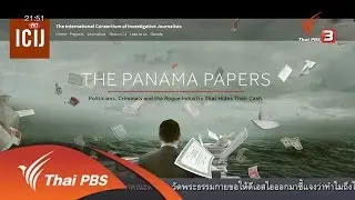 ล้วงลึก เจาะข้อมูลมหาศาล เอกสารลับปานามา